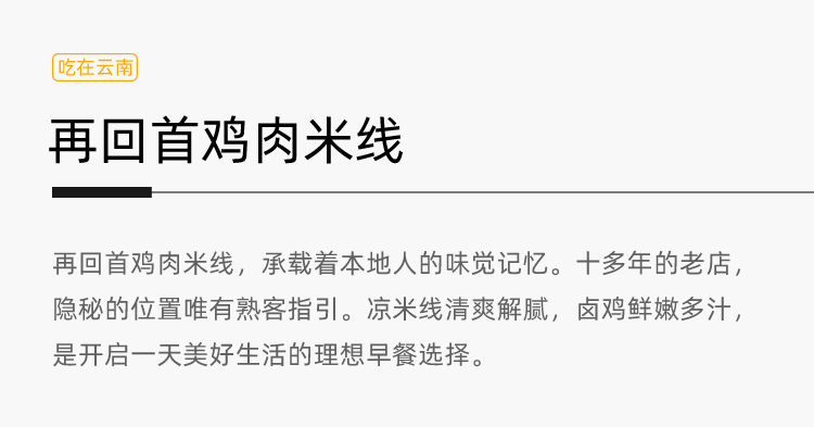 吃-三级-再回首鸡丝米线_02